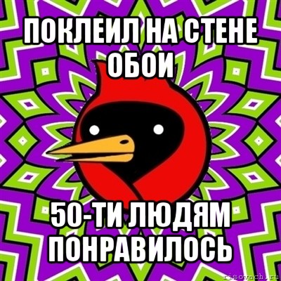 поклеил на стене обои 50-ти людям понравилось