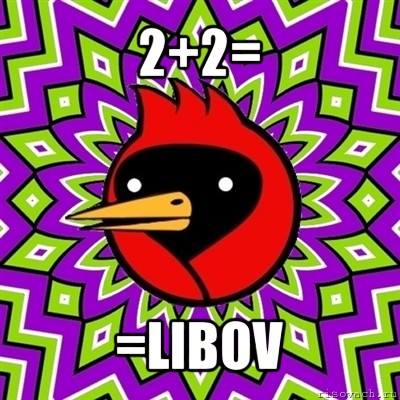 2+2= =libov, Мем Омская птица