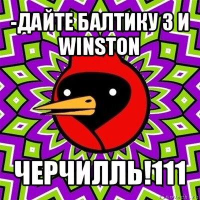 -дайте балтику 3 и winston черчилль!111, Мем Омская птица