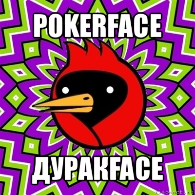 pokerface дуракface, Мем Омская птица