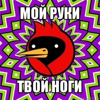 мой руки твой ноги