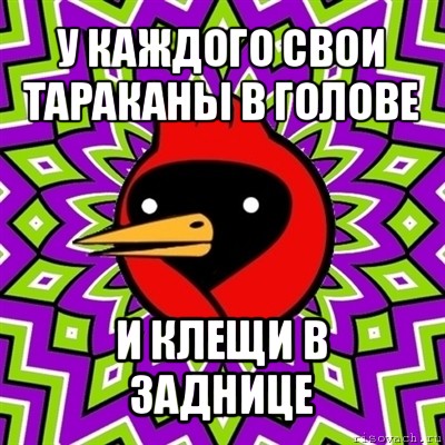 у каждого свои тараканы в голове и клещи в заднице, Мем Омская птица