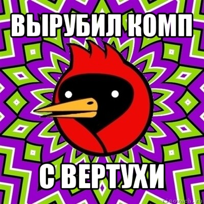 вырубил комп с вертухи