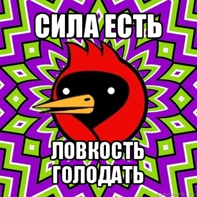 сила есть ловкость голодать, Мем Омская птица