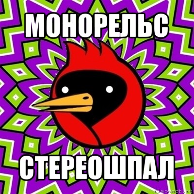 монорельс стереошпал, Мем Омская птица