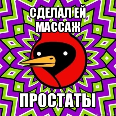 сделал ей массаж простаты, Мем Омская птица