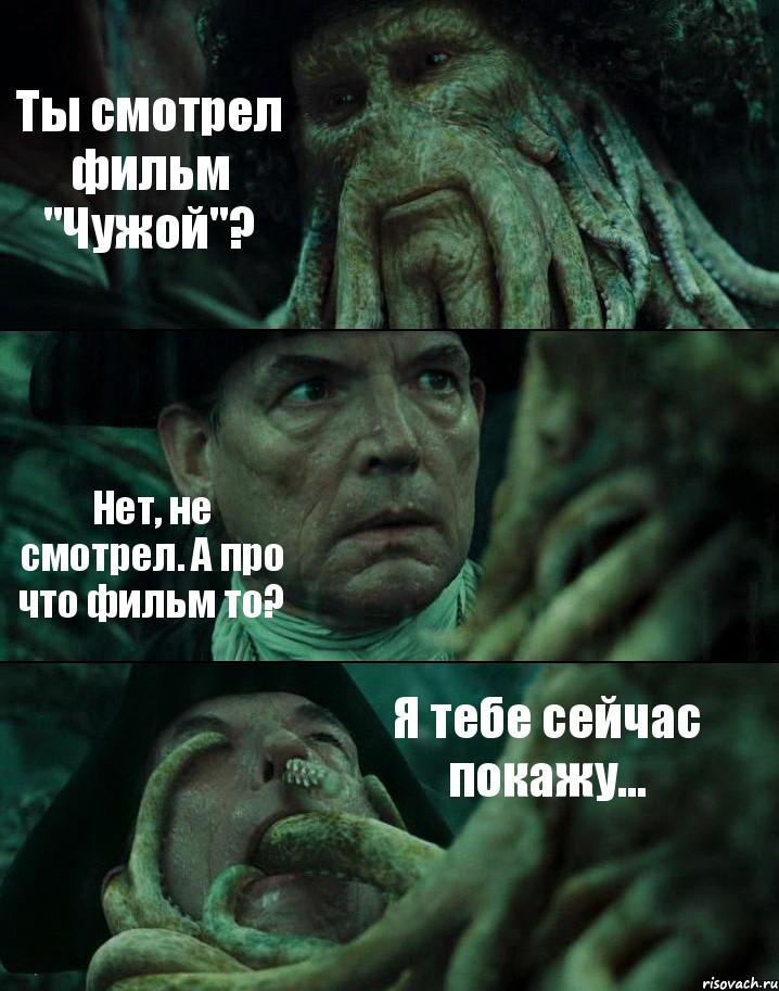 Ты смотрел фильм "Чужой"? Нет, не смотрел. А про что фильм то? Я тебе сейчас покажу..., Комикс Пираты Карибского моря