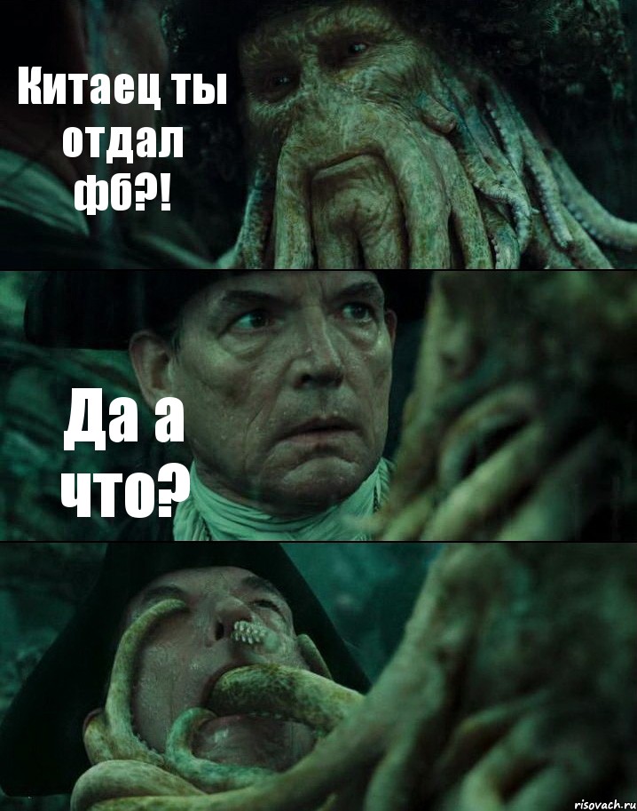 Китаец ты отдал фб?! Да а что? 