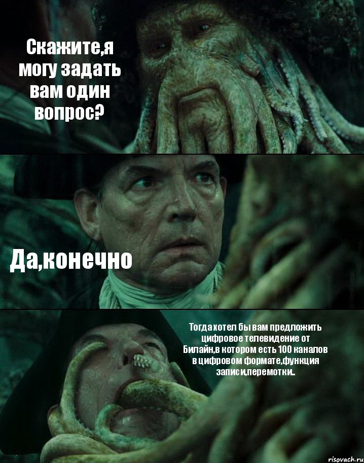 Скажите,я могу задать вам один вопрос? Да,конечно Тогда хотел бы вам предложить цифровое телевидение от Билайн,в котором есть 100 каналов в цифровом формате,функция записи,перемотки.., Комикс Пираты Карибского моря