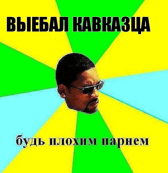 выебал кавказца