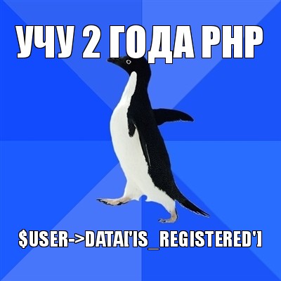 учу 2 года php $user->data['is_registered'], Мем  Социально-неуклюжий пингвин