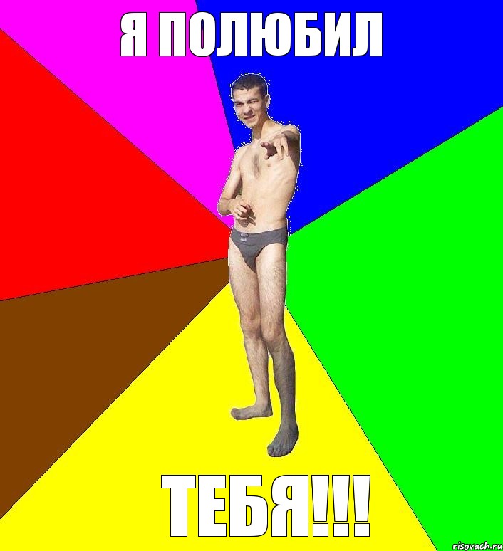 я полюбил тебя!!!