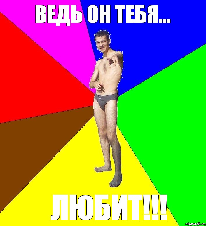 ведь он тебя... любит!!!