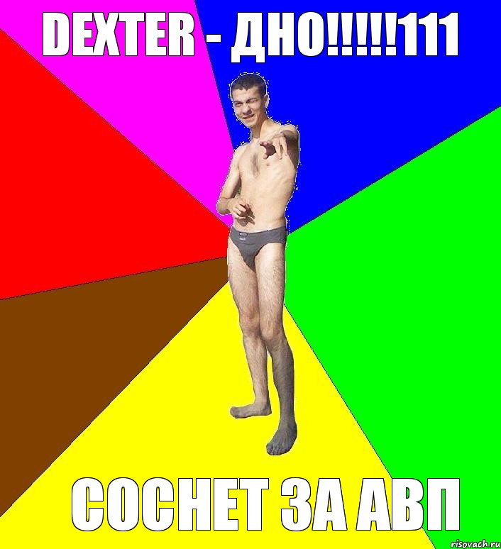 dexter - дно!!!111 соснет за авп