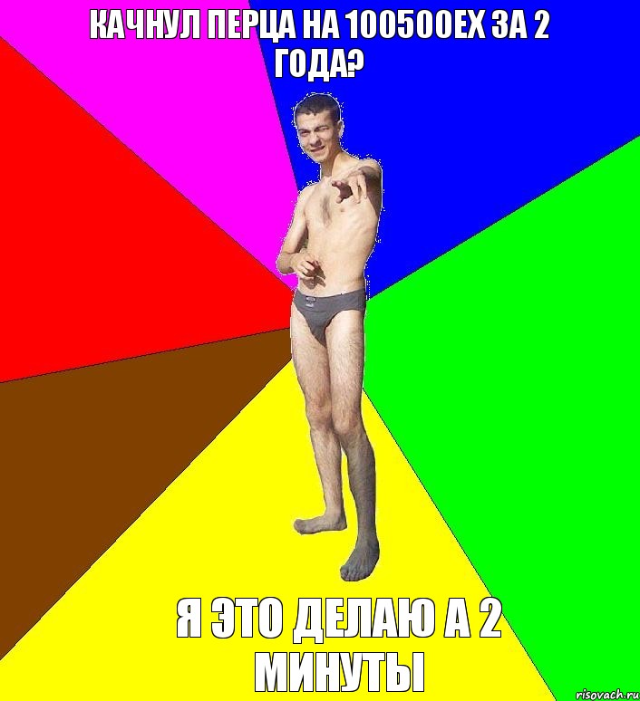 качнул перца на 100500ex за 2 года? я это делаю а 2 минуты, Мем  Среднестатистический задрот