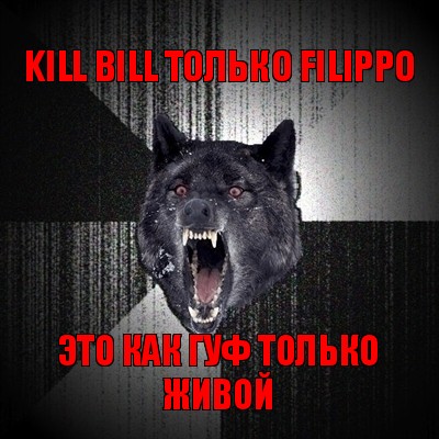 kill bill только filippo это как гуф только живой, Мем Сумасшедший волк