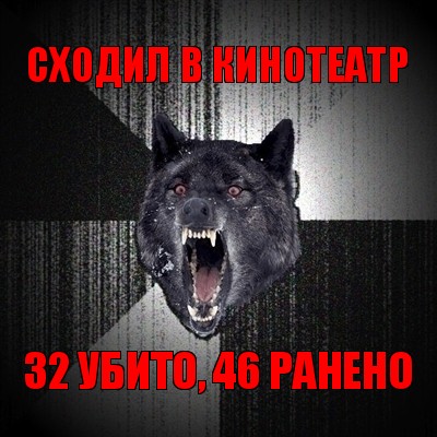 сходил в кинотеатр 32 убито, 46 ранено, Мем Сумасшедший волк