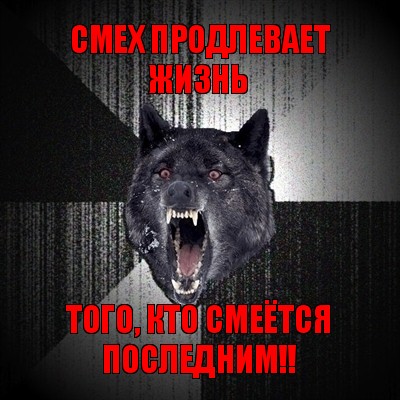 смех продлевает жизнь того, кто смеётся последним!!