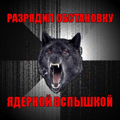 разрядил обстановку ядерной вспышкой, Мем Сумасшедший волк