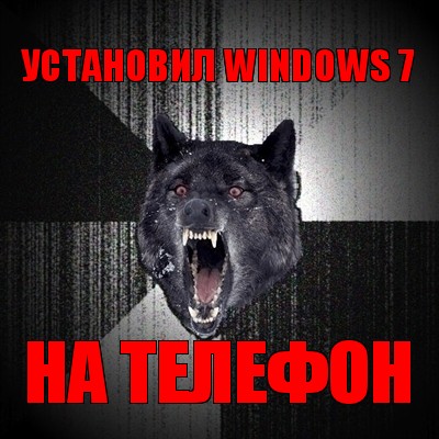 установил windows 7 на телефон, Мем Сумасшедший волк