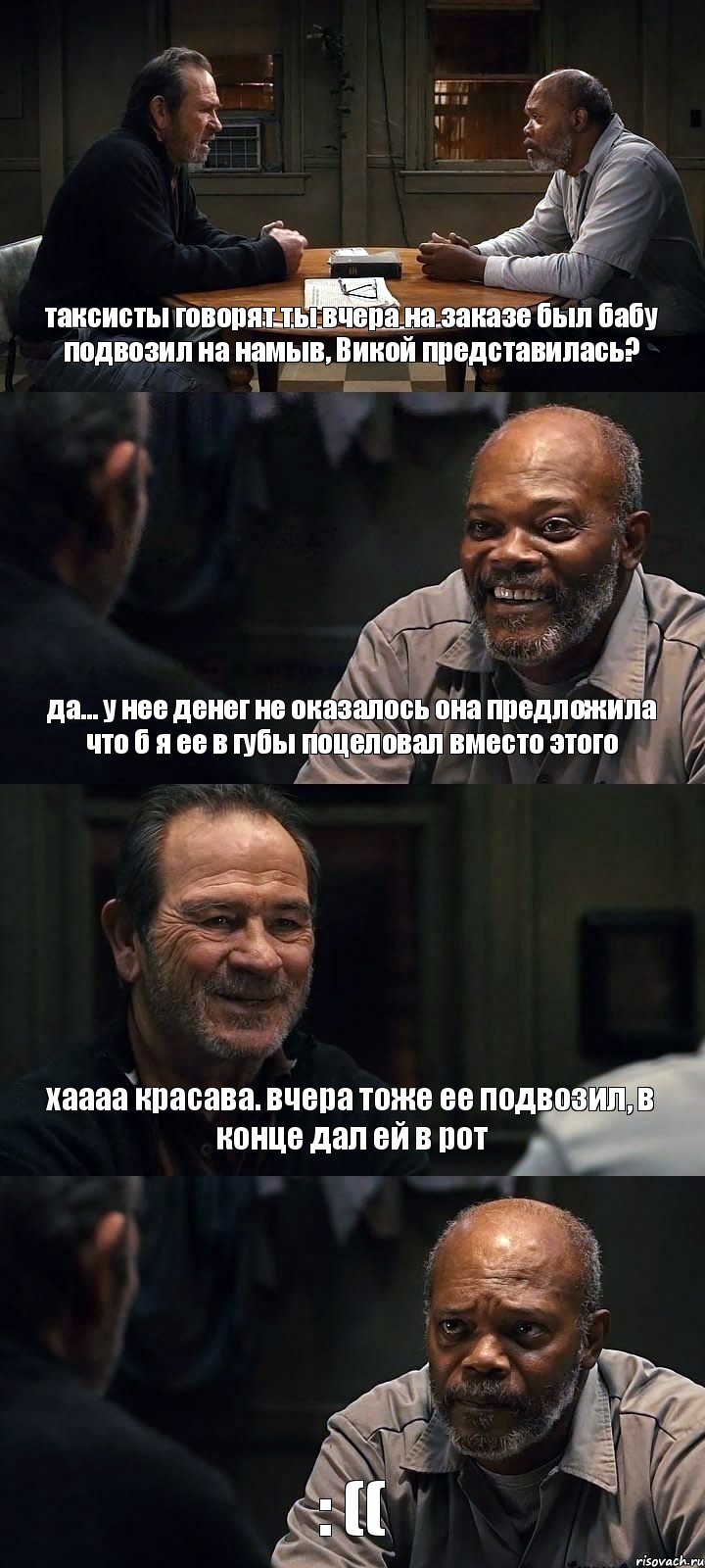 таксисты говорят ты вчера на заказе был бабу подвозил на намыв, Викой представилась? да... у нее денег не оказалось она предложила что б я ее в губы поцеловал вместо этого хаааа красава. вчера тоже ее подвозил, в конце дал ей в рот : ((