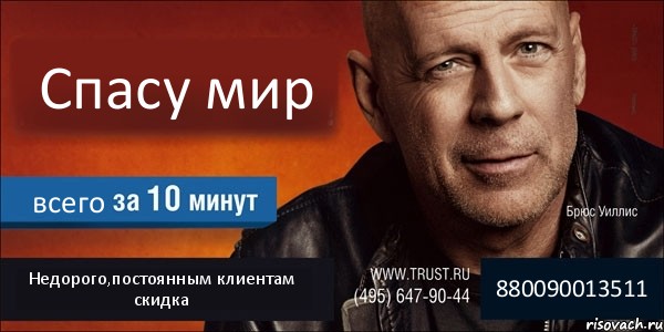 Спасу мир всего Недорого,постоянным клиентам скидка 880090013511