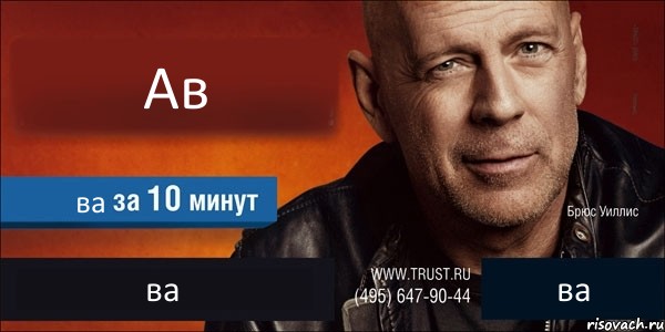 Ав ва ва ва, Комикс Trust