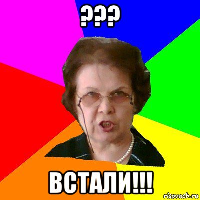 ??? встали!!!, Мем Типичная училка