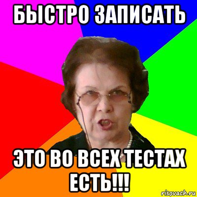 быстро записать это во всех тестах есть!!!