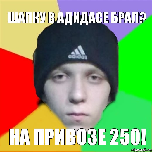 шапку в адидасе брал? на привозе 250!, Мем парамон