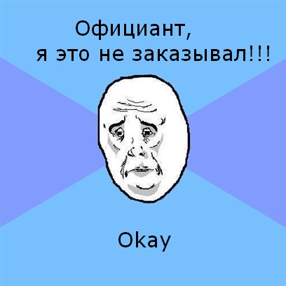 Мем Okay face