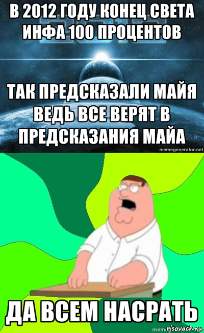 Мем  Да всем насрать (Гриффин)