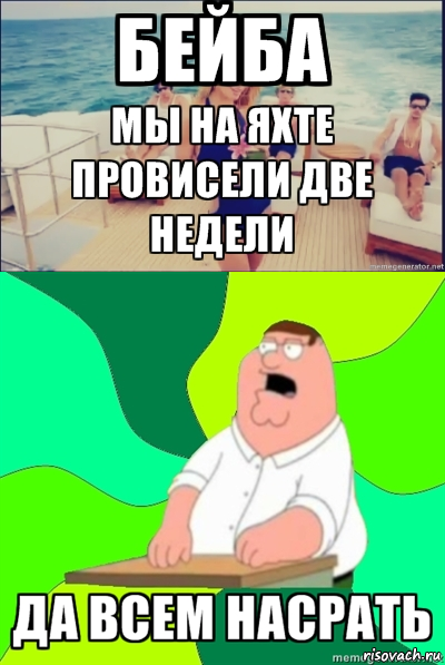 Мем  Да всем насрать (Гриффин)