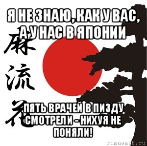 я не знаю, как у вас, а у нас в японии пять врачей в пизду смотрели - нихуя не поняли!, Мем Хокку