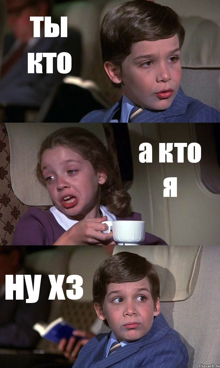 ты кто а кто я ну хз