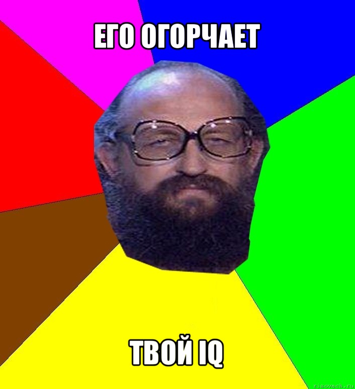 его огорчает твой iq, Мем Анатоле