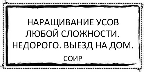 Наращивание усов любой сложности. Недорого. Выезд на дом. Соир, Комикс Асоциальная антиреклама