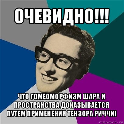 очевидно!!! что гомеоморфизм шара и пространства доказывается путем применения тензора риччи!