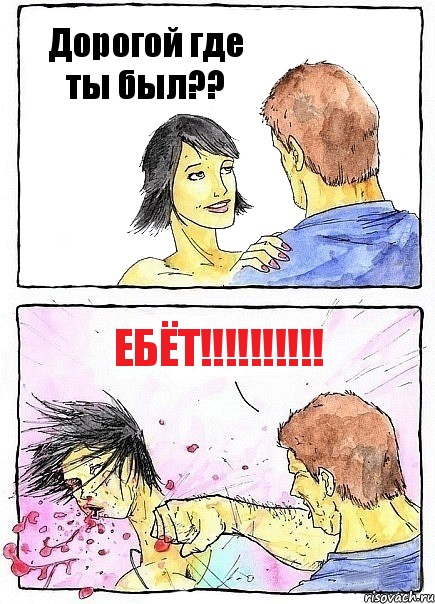 Дорогой где ты был?? ЕБЁТ!!!, Комикс Бей бабу по ебалу