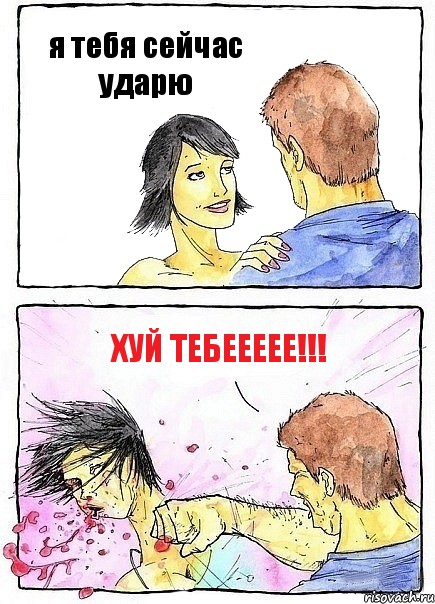 я тебя сейчас ударю ХУЙ ТЕБЕЕЕЕЕ!!!, Комикс Бей бабу по ебалу