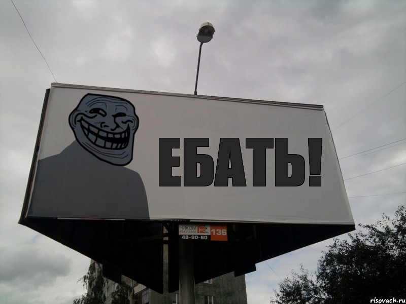 Ебать!