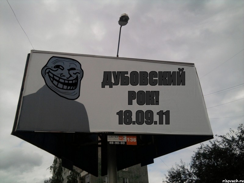 Дубовский рок!
18.09.11, Комикс Билборд тролля