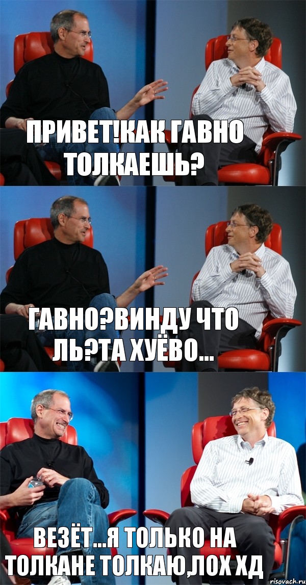 Привет!Как гавно толкаешь? Гавно?Винду что ль?Та хуёво... Везёт...Я только на толкане толкаю,лох хД, Комикс Стив Джобс и Билл Гейтс (3 зоны)