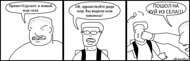 Привет Курсант, я новый мэр села Ой, здравствуйте дядя мэр. Вы видели мои комиксы? ПОШОЛ НА ХУЙ ИЗ СЕЛА!!!, Комикс Быдло и школьник