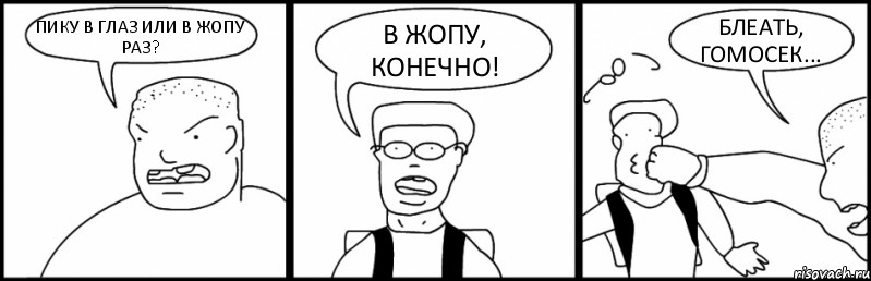 ПИКУ В ГЛАЗ ИЛИ В ЖОПУ РАЗ? В ЖОПУ, КОНЕЧНО! БЛЕАТЬ, ГОМОСЕК..., Комикс Быдло и школьник