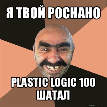 я твой роснано plastic logic 100 шатал, Мем Я твой дом труба шатал