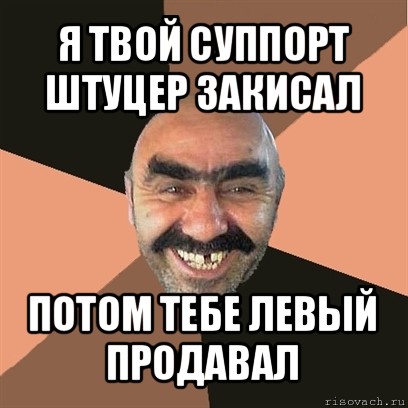 я твой суппорт штуцер закисал потом тебе левый продавал, Мем Я твой дом труба шатал