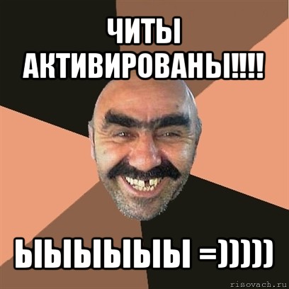 читы активированы!!! ыыыыыы =))))), Мем Я твой дом труба шатал