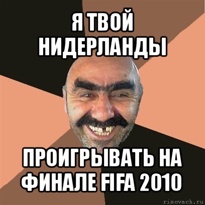 я твой нидерланды проигрывать на финале fifa 2010, Мем Я твой дом труба шатал