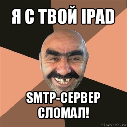 я c твой ipad smtp-сервер сломал!, Мем Я твой дом труба шатал